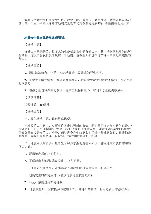 地震安全教育优秀教案通用版8篇