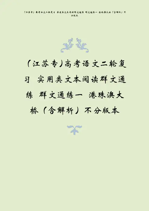 (江苏专)高考语文二轮复习 实用类文本阅读群文通练 群文通练一 港珠澳大桥(含解析)不分版本