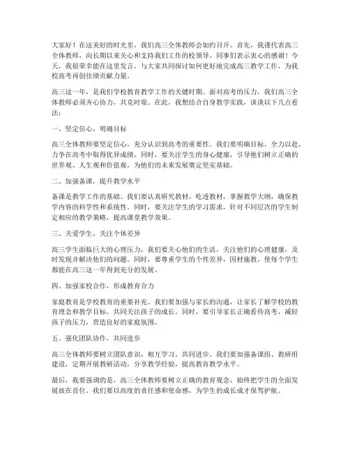 高三全体教师会上的发言稿