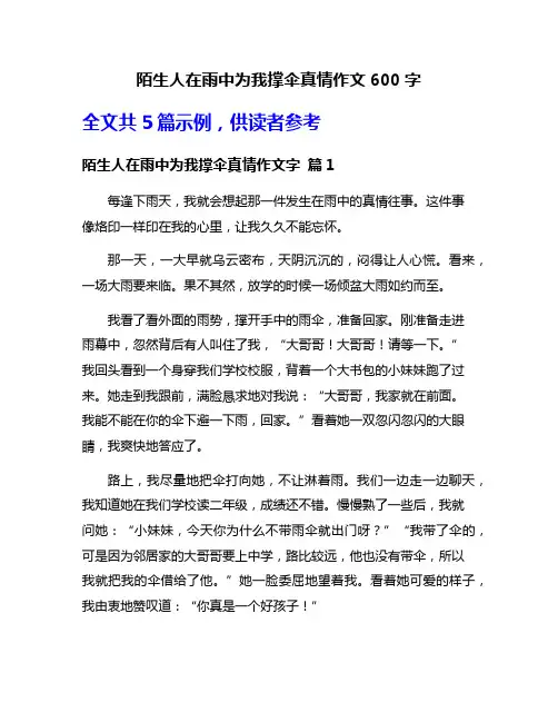 陌生人在雨中为我撑伞真情作文600字