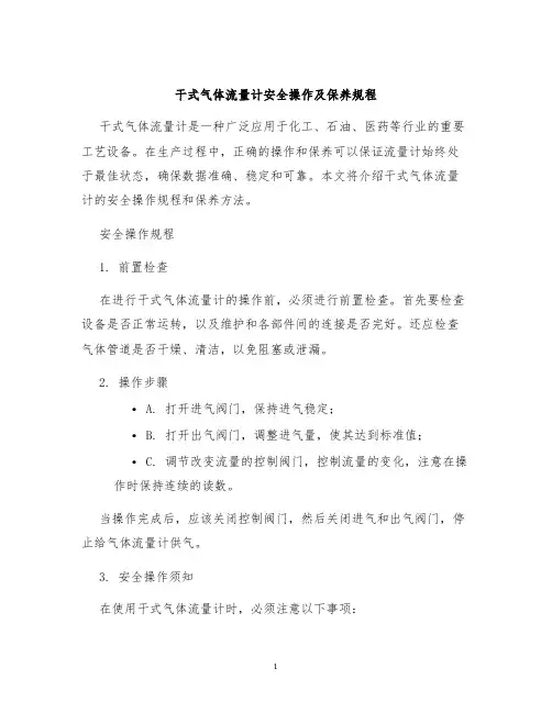 干式气体流量计安全操作及保养规程