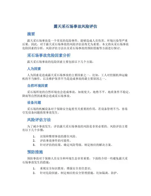 露天采石场事故风险评估