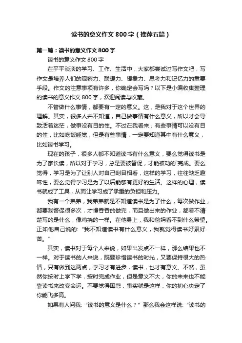 读书的意义作文800字（推荐五篇）