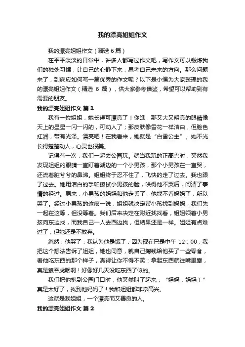 我的漂亮姐姐作文（精选6篇）