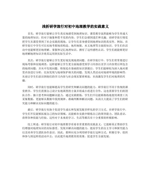 浅析研学旅行对初中地理教学的实践意义