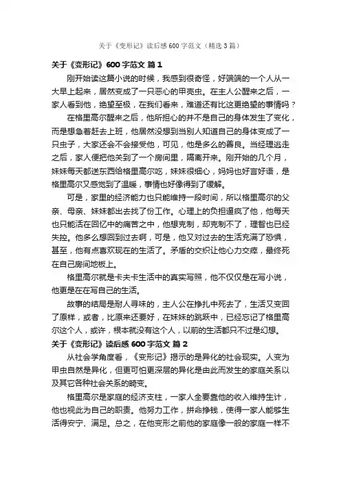 关于《变形记》读后感600字范文（精选3篇）
