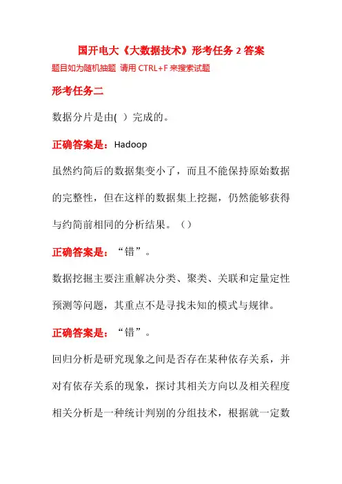 国开电大《大数据技术》形考任务2答案