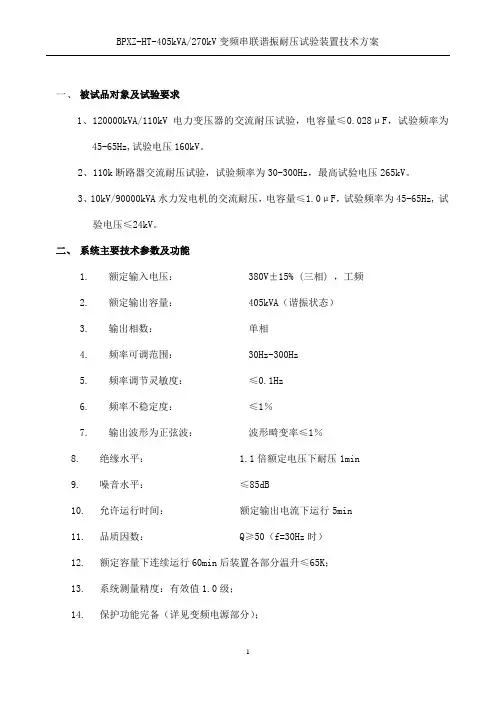 120000kVA-110kV电力变压器的交流耐压试验技术方案