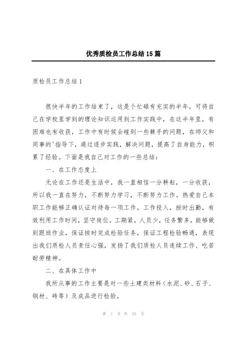 优秀质检员工作总结15篇