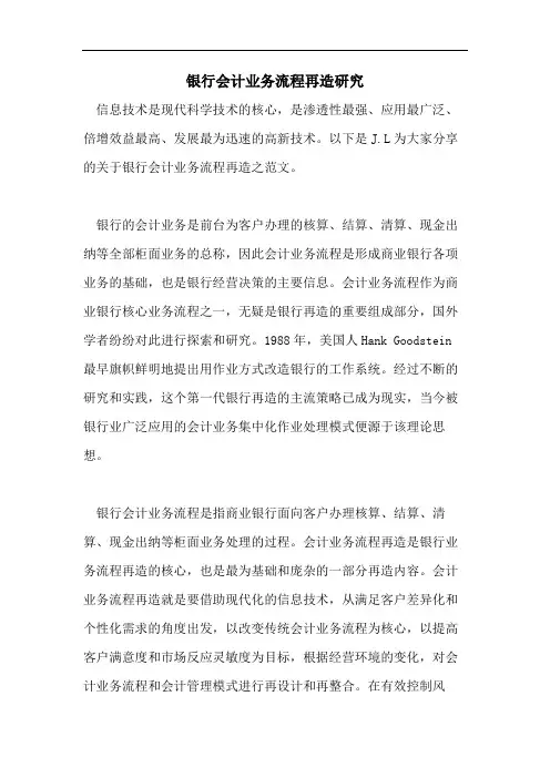 2021年银行会计业务流程再造研究