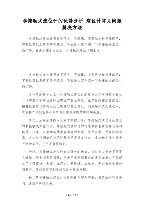 非接触式液位计的优势分析 液位计常见问题解决方法