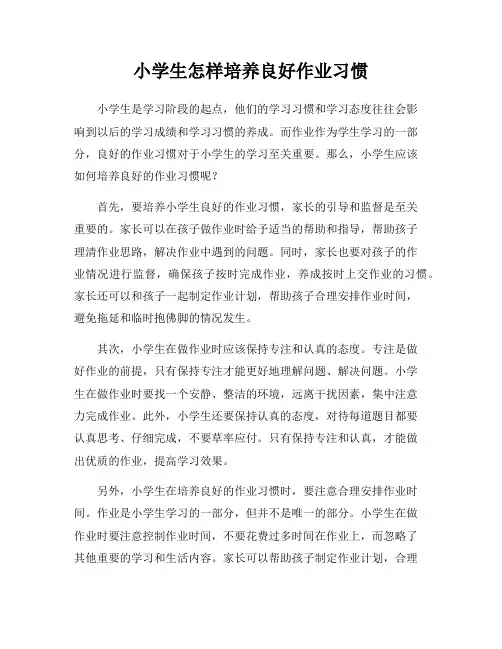 小学生怎样培养良好作业习惯