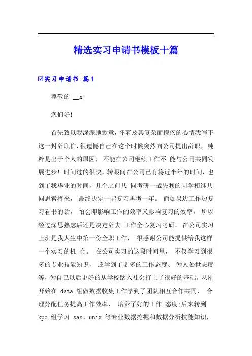 精选实习申请书模板十篇