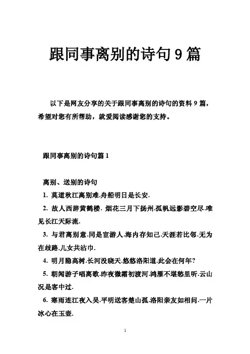 跟同事离别的诗句9篇