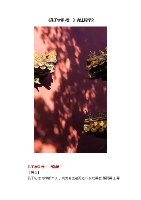 《孔子家语·卷一》含注解译文