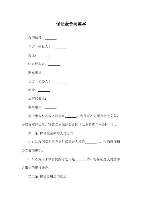 保证金合同范本