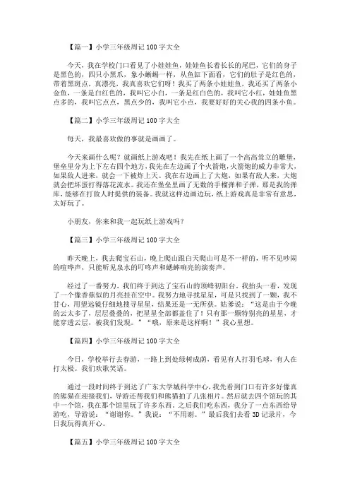 最新小学三年级周记100字大全