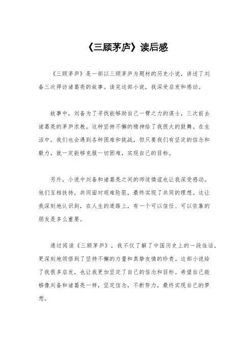 《三顾茅庐》读后感