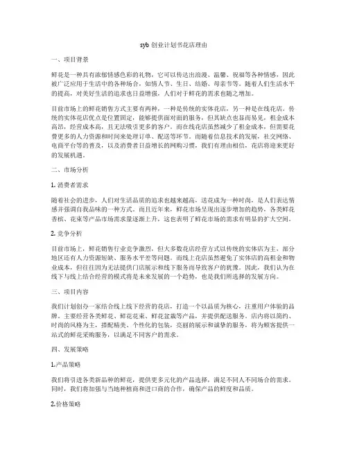 syb创业计划书花店理由