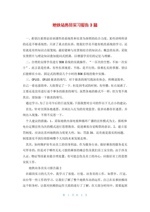 地铁站务员实习报告3篇