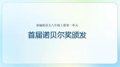 人教部编版八年级语文上册《首届诺贝尔奖颁发 》公开课教学课件
