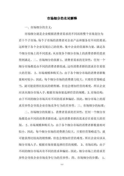 市场细分的名词解释