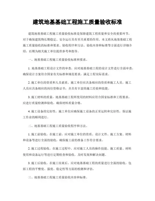 建筑地基基础工程施工质量验收标准