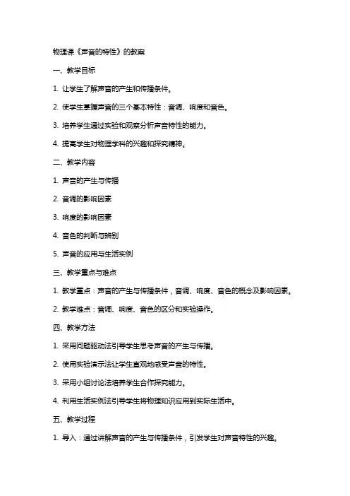 物理课《声音的特性》的教案
