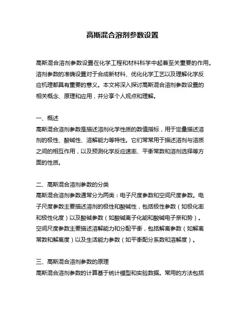 高斯混合溶剂参数设置