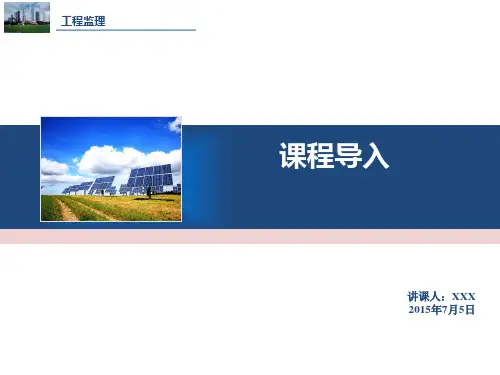 工程监理绪论PPT课件