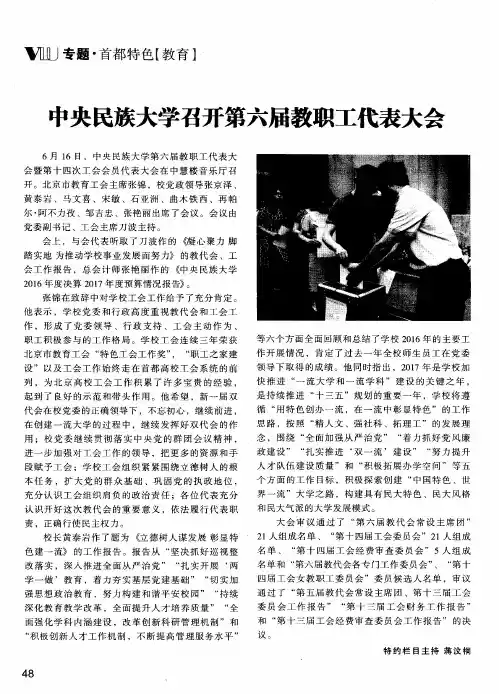 中央民族大学召开第六届教职工代表大会