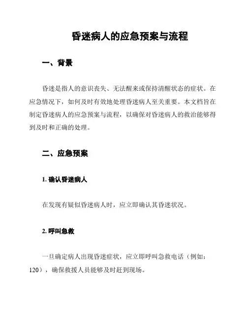昏迷病人的应急预案与流程
