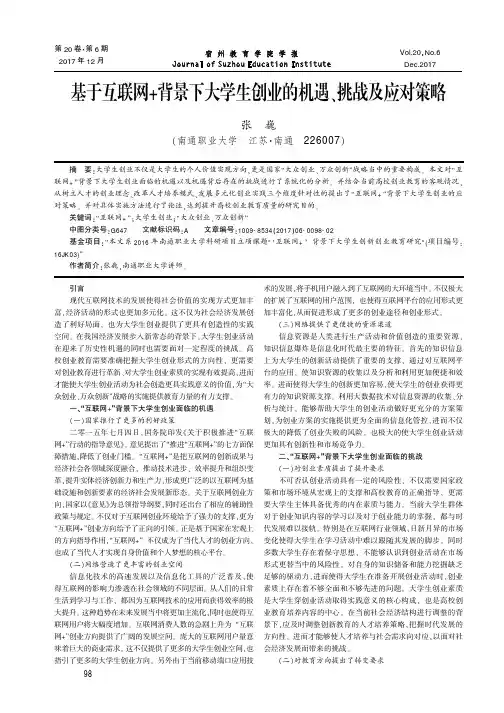 基于互联网+背景下大学生创业的机遇、挑战及应对策略