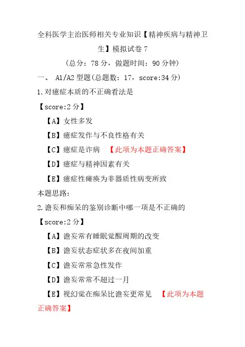 全科医学主治医师相关专业知识(精神疾病与精神卫生)模拟试卷7