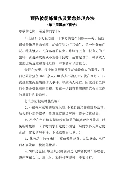 预防被胡蜂蜇伤及紧急处理办法