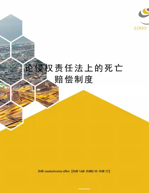 论侵权责任法上的死亡赔偿制度