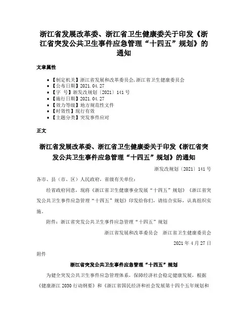 浙江省发展改革委、浙江省卫生健康委关于印发《浙江省突发公共卫生事件应急管理“十四五”规划》的通知