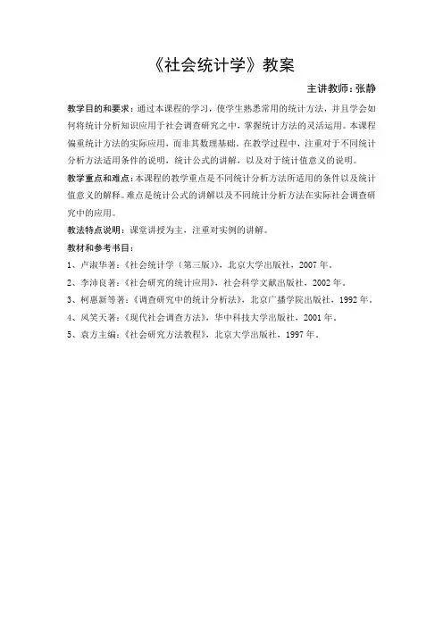 社会统计学 教案