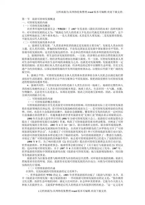 旅游可持续发展概述