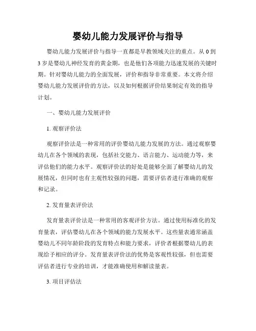 婴幼儿能力发展评价与指导