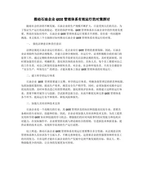 推动石油企业QHSE管理体系有效运行的对策探讨