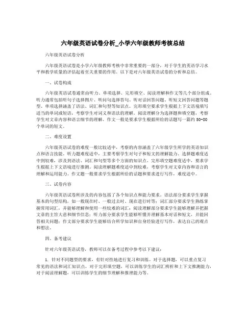 六年级英语试卷分析_小学六年级教师考核总结