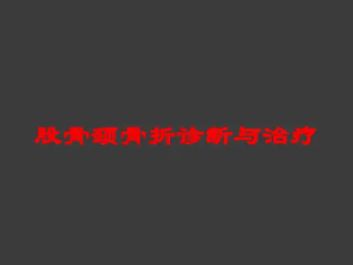 股骨颈骨折诊断与治疗培训课件