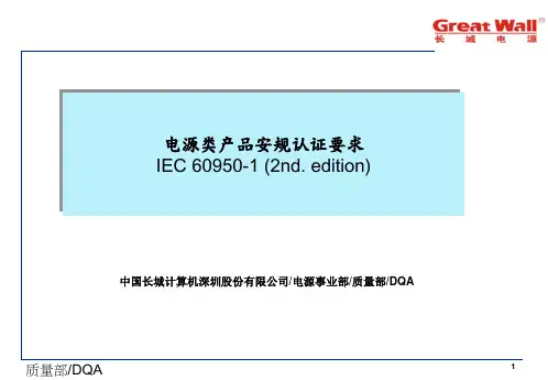 Power supply 安规认证 IEC60950-1解读