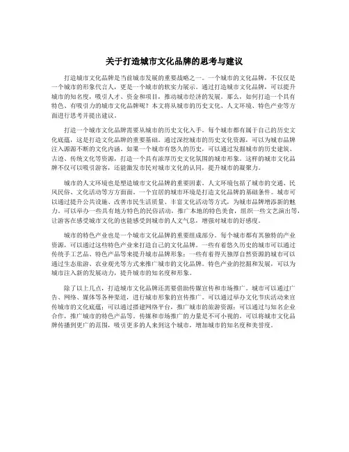 关于打造城市文化品牌的思考与建议