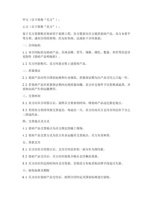 瓷砖销售合同条款模板