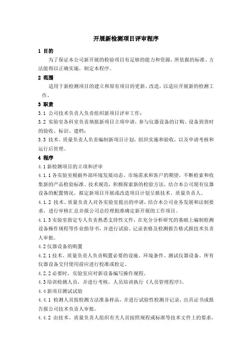 检测公司开展新检测项目评审程序