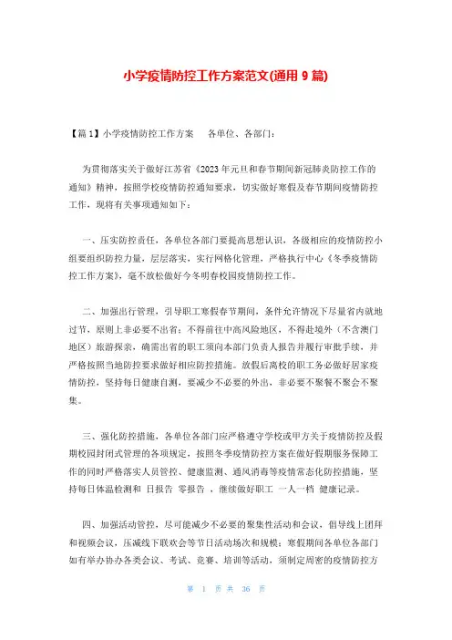 小学疫情防控工作方案范文(通用9篇)