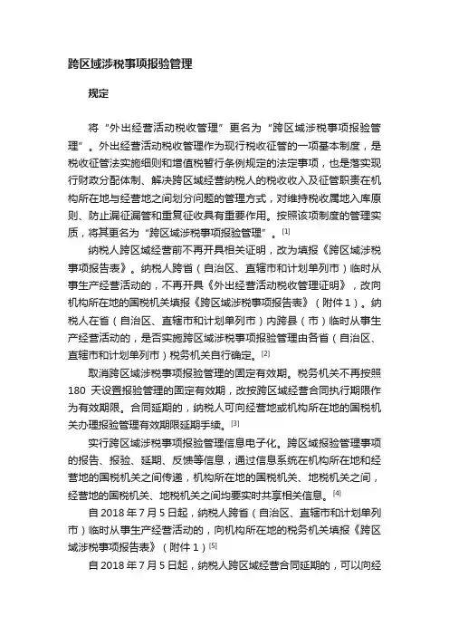 跨区域涉税事项报验管理