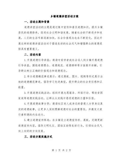 乡镇道德讲堂活动方案